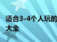 适合3-4个人玩的室内游戏 三四个人室外游戏大全 