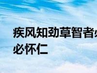 疾风知劲草智者必怀仁图片 疾风知劲草智者必怀仁 