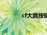 cf大跳按键教程 cf一键大跳 