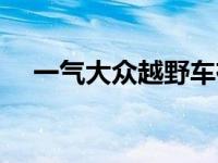 一气大众越野车有哪几款车型 一气大众 