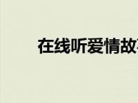 在线听爱情故事长篇 有声爱情故事 