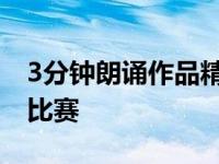 3分钟朗诵作品精选一年级 一年级3分钟朗读比赛 