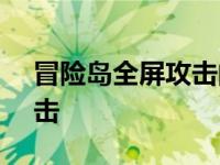 冒险岛全屏攻击的职业 2020 冒险岛全屏攻击 