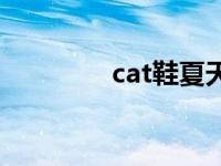 cat鞋夏天穿热不热 cat鞋 