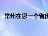 常州在哪一个省份 常州在哪里在哪个省份 