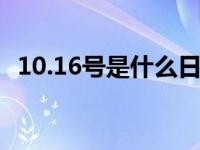 10.16号是什么日子 10月16日是什么日子 