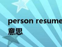 person resume是什么意思 resume是什么意思 