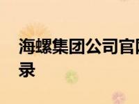 海螺集团公司官网 海螺集团协同办公系统登录 