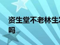 资生堂不老林生发液效果 资生堂不老林有用吗 