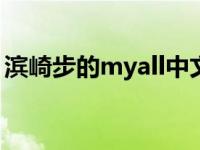 滨崎步的myall中文版是什么歌 滨崎步的mv 