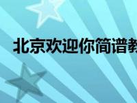 北京欢迎你简谱教唱视频 北京欢迎你简谱 