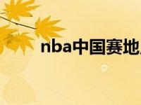 nba中国赛地点 nba中国赛北京站 