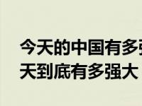 今天的中国有多强大用一句话表明 中国的今天到底有多强大 