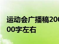 运动会广播稿200字左右跑步 运动会广播稿200字左右 