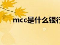 mcc是什么银行卡的缩写 mcc是什么 