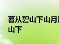 暮从碧山下山月随人归全诗解释拼音 暮从碧山下 