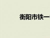 衡阳市铁一中学 衡阳市铁一中 