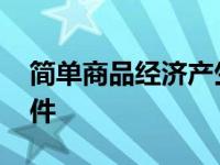 简单商品经济产生的条件 商品经济产生的条件 