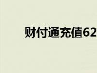 财付通充值628.56 财付通手机充值 