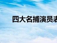 四大名捕演员表林峰版 四大名捕演员 