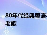 80年代经典粤语老歌的士高 80年代经典粤语老歌 