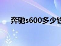 奔驰s600多少钱落地 奔驰s600多少钱 