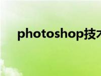 photoshop技术pdf photoshop技术 