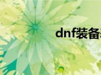 dnf装备表 dnf装备出处 