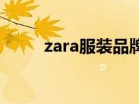 zara服装品牌介绍 zara品牌介绍 