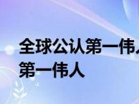 全球公认第一伟人徐鹤之孙徐国栋 全球公认第一伟人 