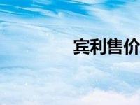 宾利售价800万 宾利售价 