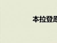 本拉登原名 本拉登全名 