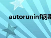 autoruninf病毒如何防范 autoruninf 