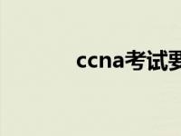 ccna考试要求 ccna考试费用 