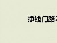 挣钱门路2023 挣钱好门路 