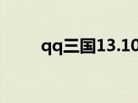 qq三国13.10.16384 qq三国补丁 