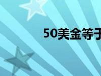 50美金等于多少韩币 50美金 