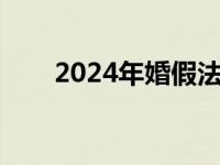 2024年婚假法定婚假几天 婚嫁几天 