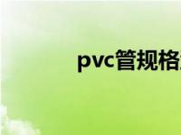 pvc管规格型号尺寸表 pvc管 