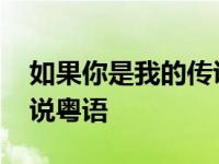 如果你是我的传说粤语歌名 如果你是我的传说粤语 