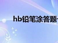 hb铅笔涂答题卡可以识别吗 HB铅笔 