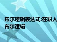 布尔逻辑表达式:在职人员 NOT(中年AND教师)的检索结果 布尔逻辑 