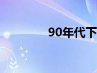 90年代下海经商 下海经商 