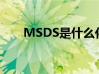 MSDS是什么化学物质 msds是什么 