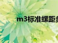 m3标准螺距多少 m20螺距是多少 