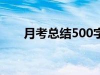 月考总结500字通用 月考总结500字 