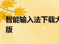 智能输入法下载大全 智能h3输入法2006专业版 