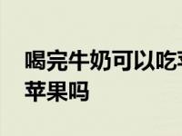 喝完牛奶可以吃苹果吗早上 喝完牛奶可以吃苹果吗 