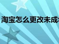 淘宝怎么更改未成年 淘宝怎么改掉满18周岁 