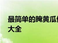 最简单的腌黄瓜做法十斤 家庭腌黄瓜的做法大全 